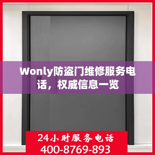 Wonly防盗门维修服务电话，权威信息一览