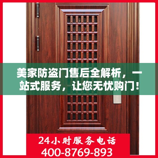 美家防盗门售后全解析，一站式服务，让您无忧购门！