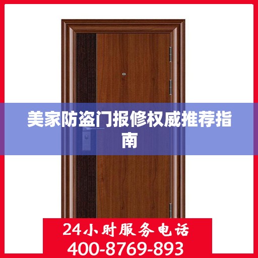 美家防盗门报修权威推荐指南