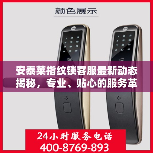 安泰莱指纹锁客服最新动态揭秘，专业、贴心的服务革新之路