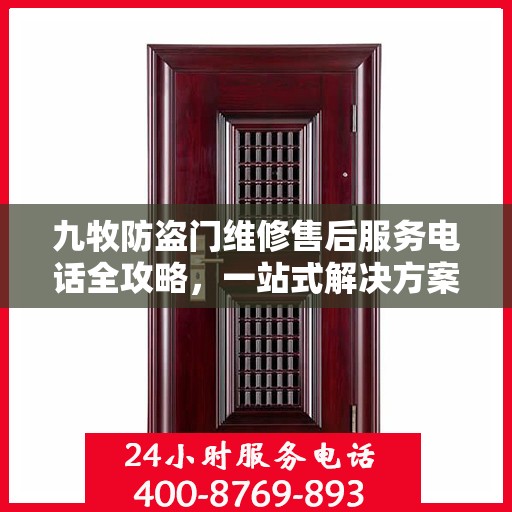 九牧防盗门维修售后服务电话全攻略，一站式解决方案与详细指南