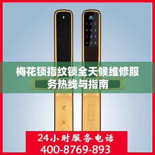梅花锁指纹锁全天候维修服务热线与指南
