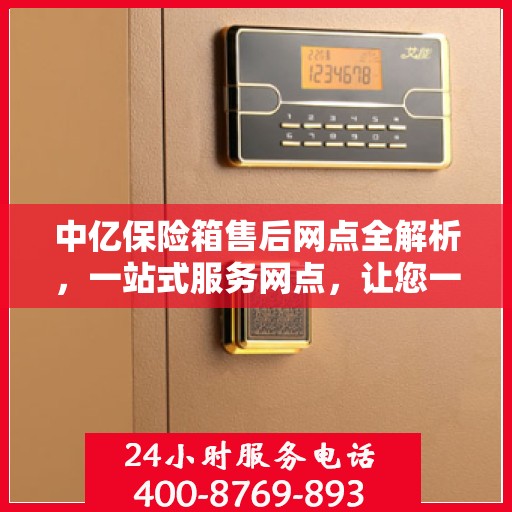 中亿保险箱售后网点全解析，一站式服务网点，让您一文读懂！