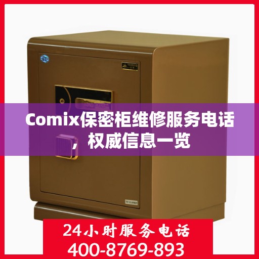 Comix保密柜维修服务电话，权威信息一览