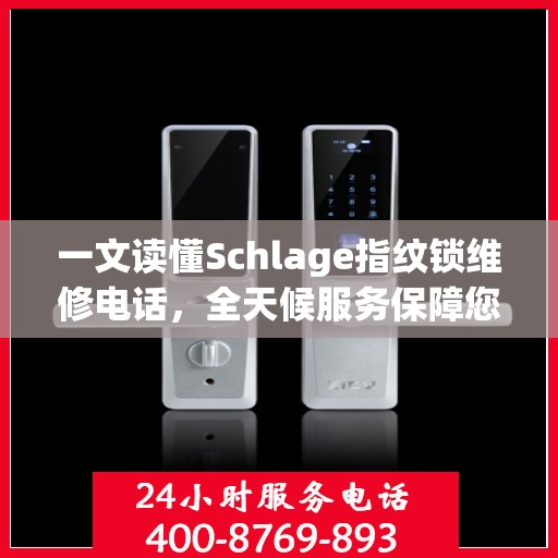 一文读懂Schlage指纹锁维修电话，全天候服务保障您的安全锁无忧