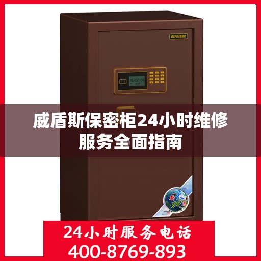 威盾斯保密柜24小时维修服务全面指南