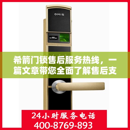 希箭门锁售后服务热线，一篇文章带您全面了解售后支持细节