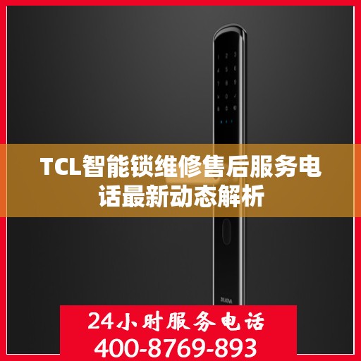 TCL智能锁维修售后服务电话最新动态解析