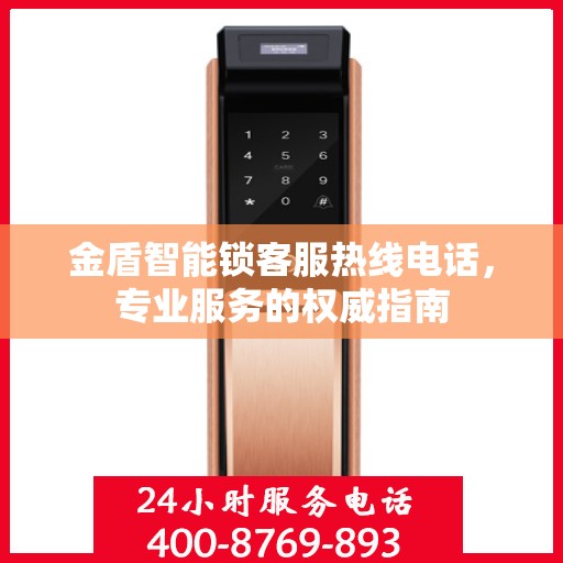 金盾智能锁客服热线电话，专业服务的权威指南