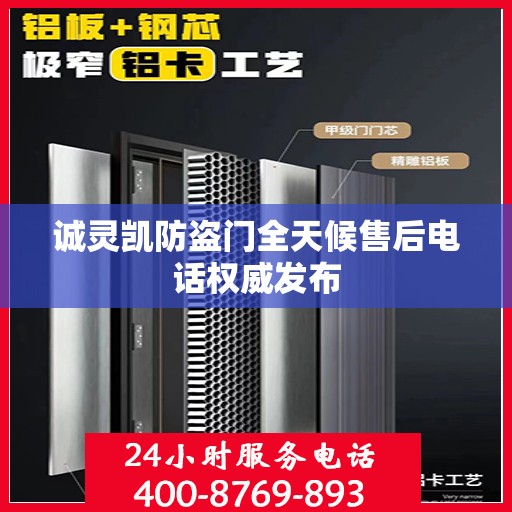 诚灵凯防盗门全天候售后电话权威发布