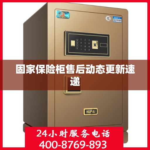 固家保险柜售后动态更新速递
