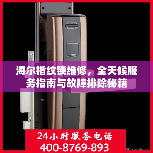 海尔指纹锁维修，全天候服务指南与故障排除秘籍