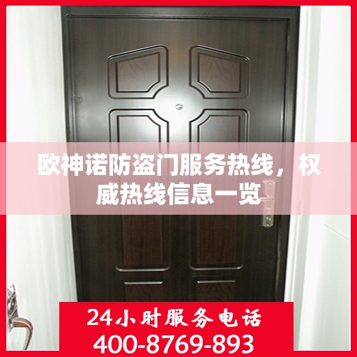 欧神诺防盗门服务热线，权威热线信息一览