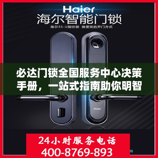 必达门锁全国服务中心决策手册，一站式指南助你明智选择服务策略