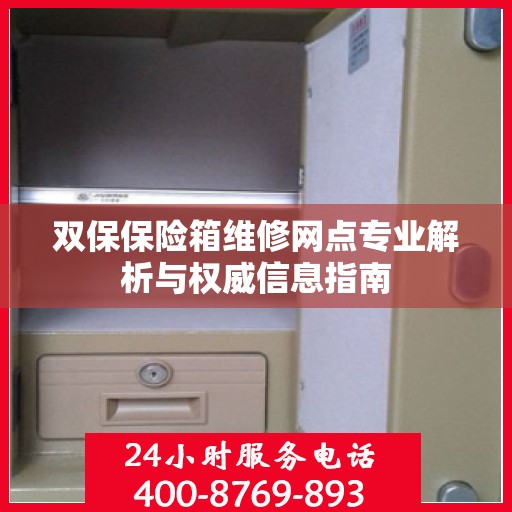 双保保险箱维修网点专业解析与权威信息指南