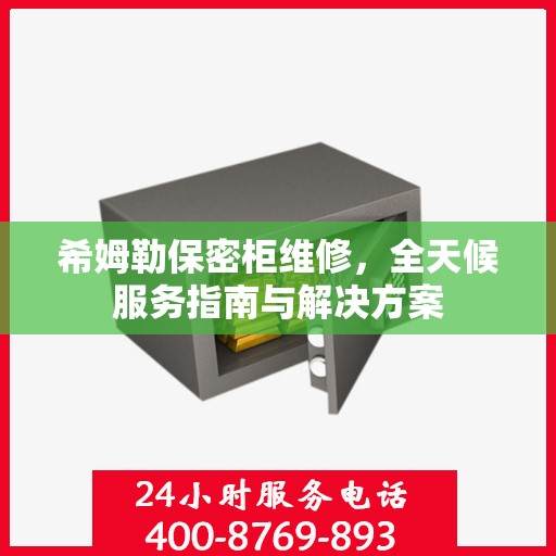 希姆勒保密柜维修，全天候服务指南与解决方案