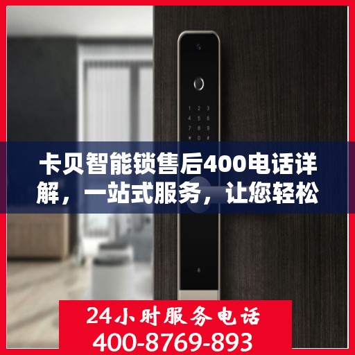 卡贝智能锁售后400电话详解，一站式服务，让您轻松解决售后问题