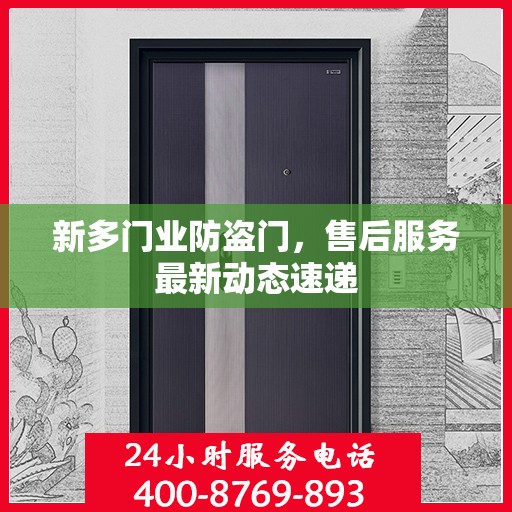 新多门业防盗门，售后服务最新动态速递