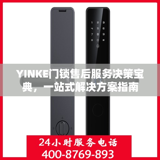 YINKE门锁售后服务决策宝典，一站式解决方案指南