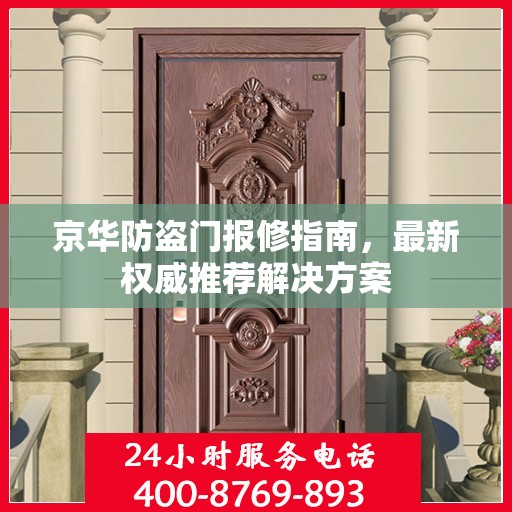 京华防盗门报修指南，最新权威推荐解决方案