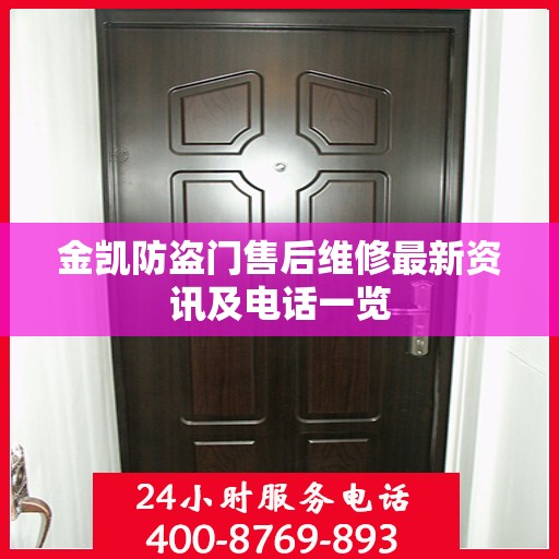 金凯防盗门售后维修最新资讯及电话一览