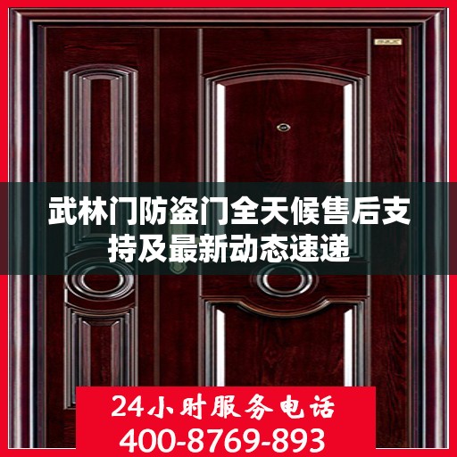 武林门防盗门全天候售后支持及最新动态速递