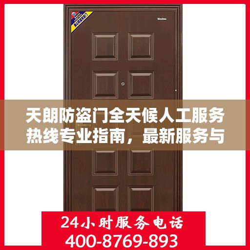 天朗防盗门全天候人工服务热线专业指南，最新服务与支持攻略