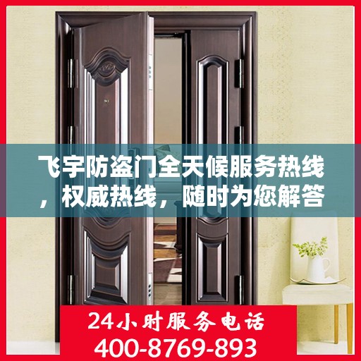飞宇防盗门全天候服务热线，权威热线，随时为您解答！