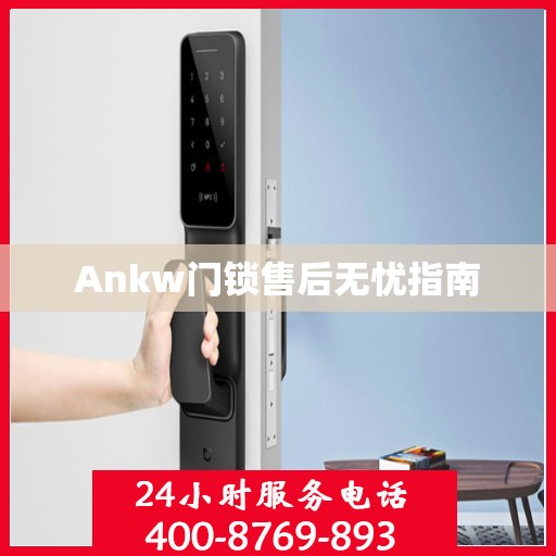 Ankw门锁售后无忧指南
