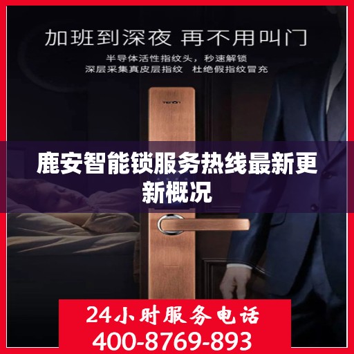 鹿安智能锁服务热线最新更新概况