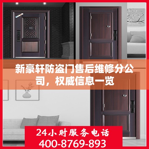 新豪轩防盗门售后维修分公司，权威信息一览