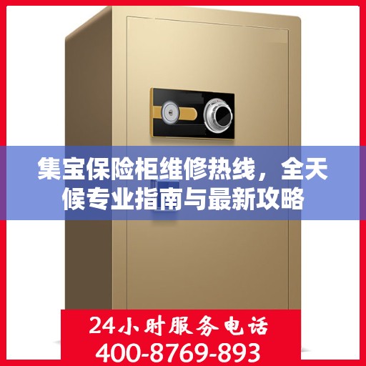 集宝保险柜维修热线，全天候专业指南与最新攻略