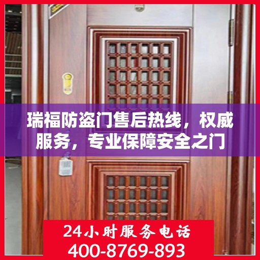 瑞福防盗门售后热线，权威服务，专业保障安全之门