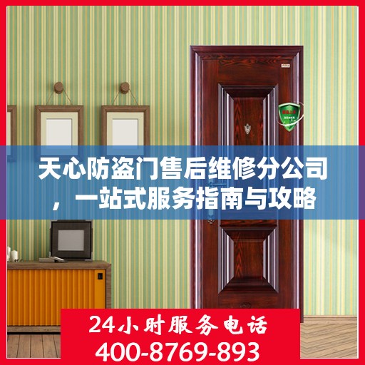天心防盗门售后维修分公司，一站式服务指南与攻略