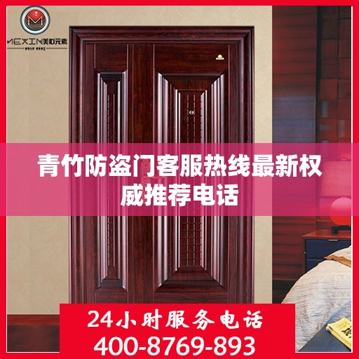 青竹防盗门客服热线最新权威推荐电话