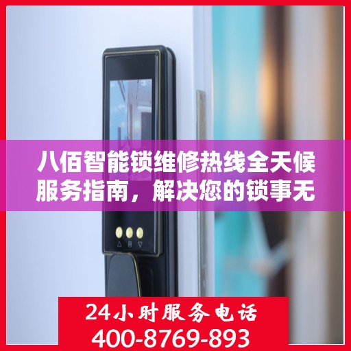 八佰智能锁维修热线全天候服务指南，解决您的锁事无忧！