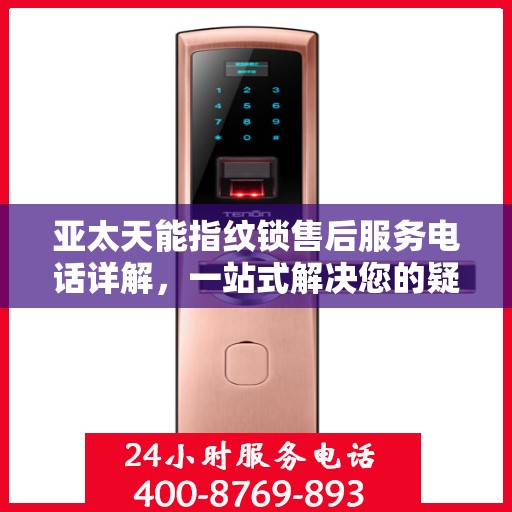 亚太天能指纹锁售后服务电话详解，一站式解决您的疑问和需求