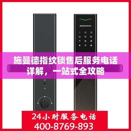 施曼德指纹锁售后服务电话详解，一站式全攻略