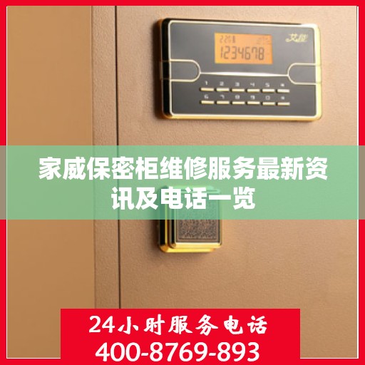 家威保密柜维修服务最新资讯及电话一览