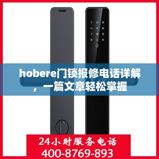hobere门锁报修电话详解，一篇文章轻松掌握