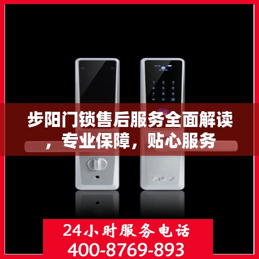 步阳门锁售后服务全面解读，专业保障，贴心服务