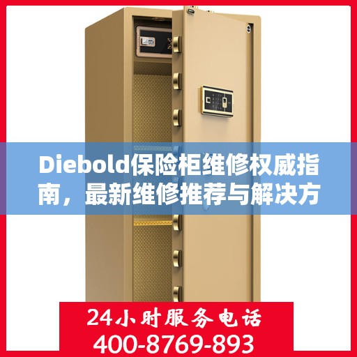 Diebold保险柜维修权威指南，最新维修推荐与解决方案