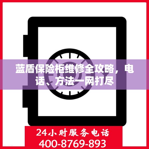 蓝盾保险柜维修全攻略，电话、方法一网打尽