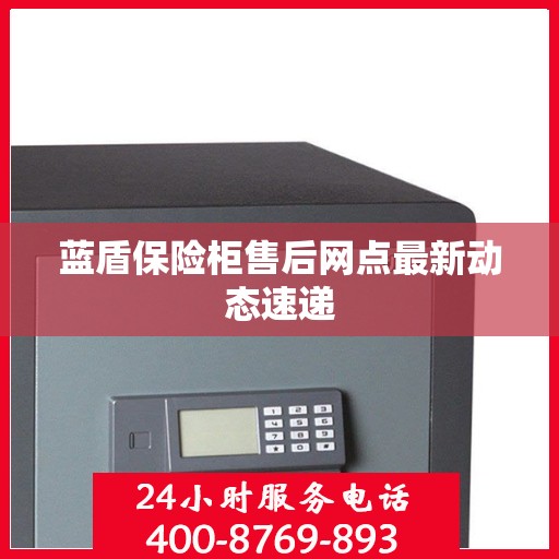 蓝盾保险柜售后网点最新动态速递