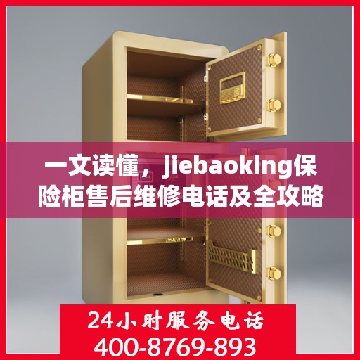 一文读懂，jiebaoking保险柜售后维修电话及全攻略