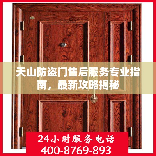 天山防盗门售后服务专业指南，最新攻略揭秘