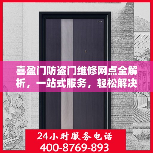 喜盈门防盗门维修网点全解析，一站式服务，轻松解决您的维修难题