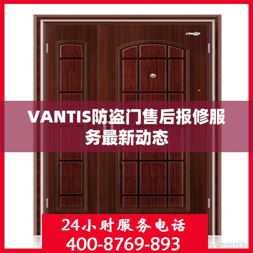 VANTIS防盗门售后报修服务最新动态