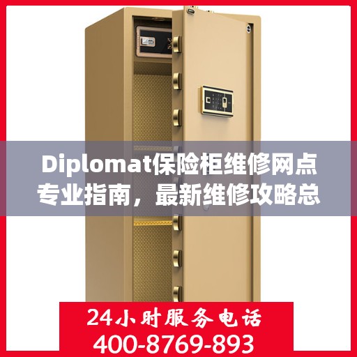 Diplomat保险柜维修网点专业指南，最新维修攻略总览