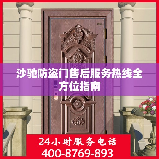 沙驰防盗门售后服务热线全方位指南